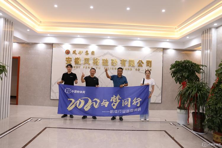 2020与梦同行粉体行业巡回调研之访安徽凤裕硅砂